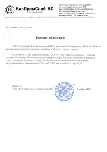Благодарственное письмо от КазПромСнаб-НС торговый дом