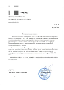Рекомендательное письмо ТОО Пакс Металл Казахстан